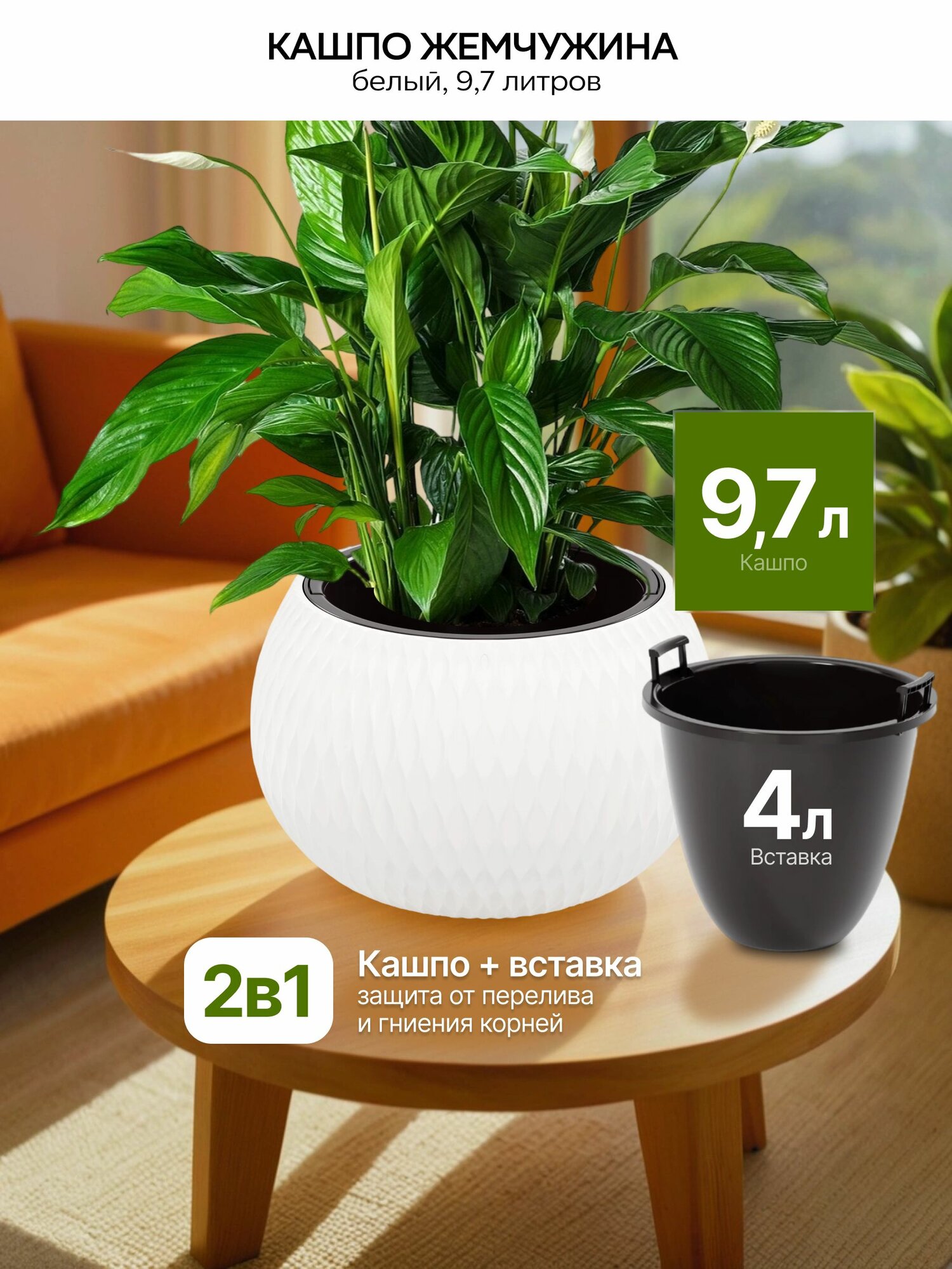 Кашпо "Жемчужина" 9,7 л (вставка 4 л), белое