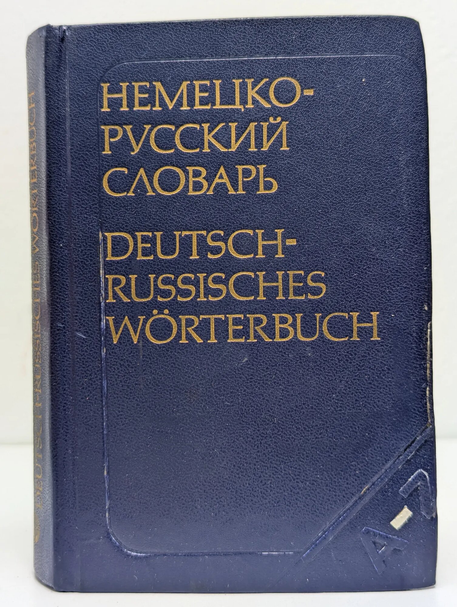 Немецко-русский словарь Глен-Шестакова Надежда Владимировна, Линднер Вера Борисовна, Рахманов Игорь Владимирович 1987