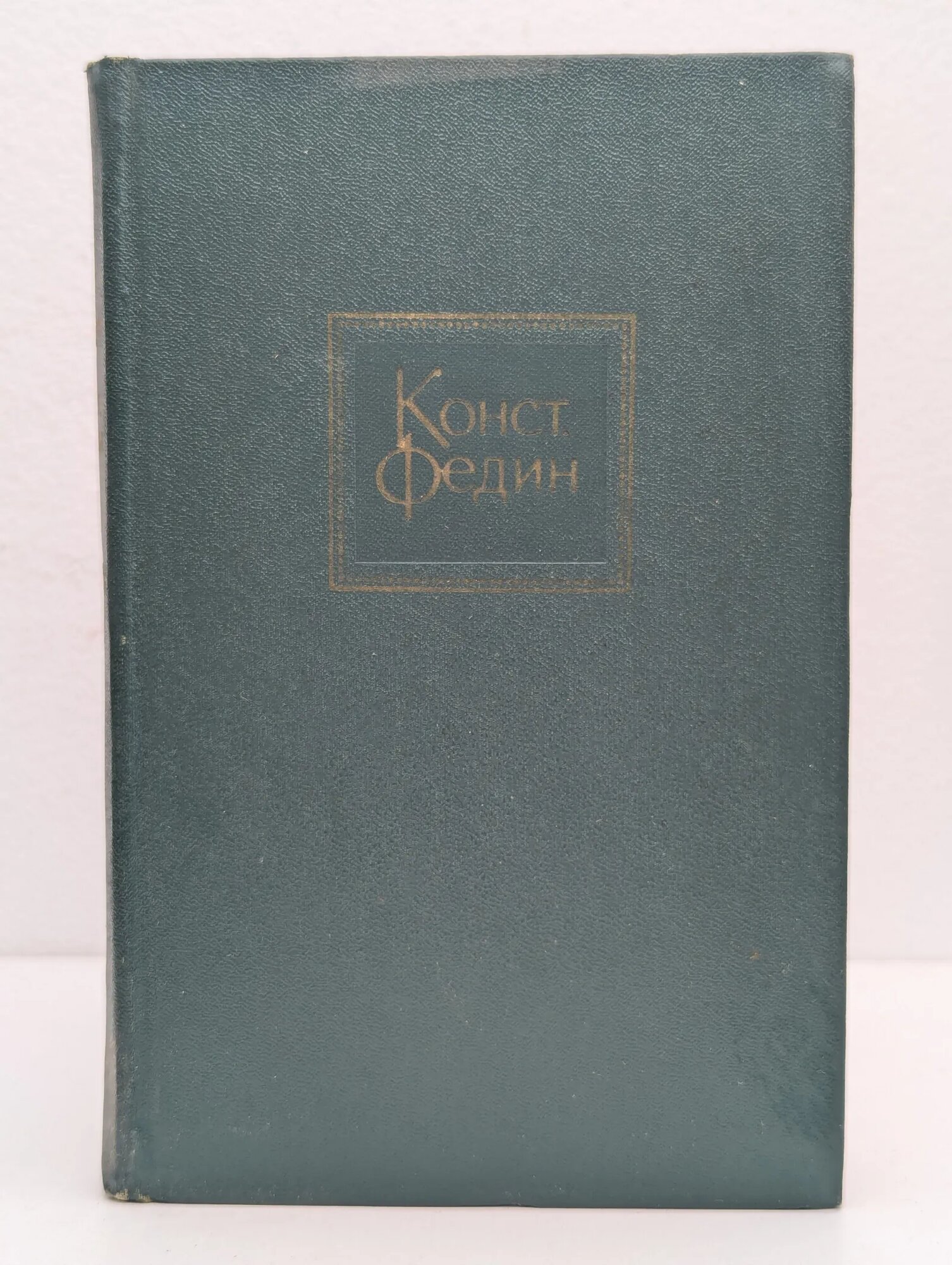 Конст. Федин. Собрание сочинений в 10 томах. Том 7. Костер Федин Константин Александрович 1971