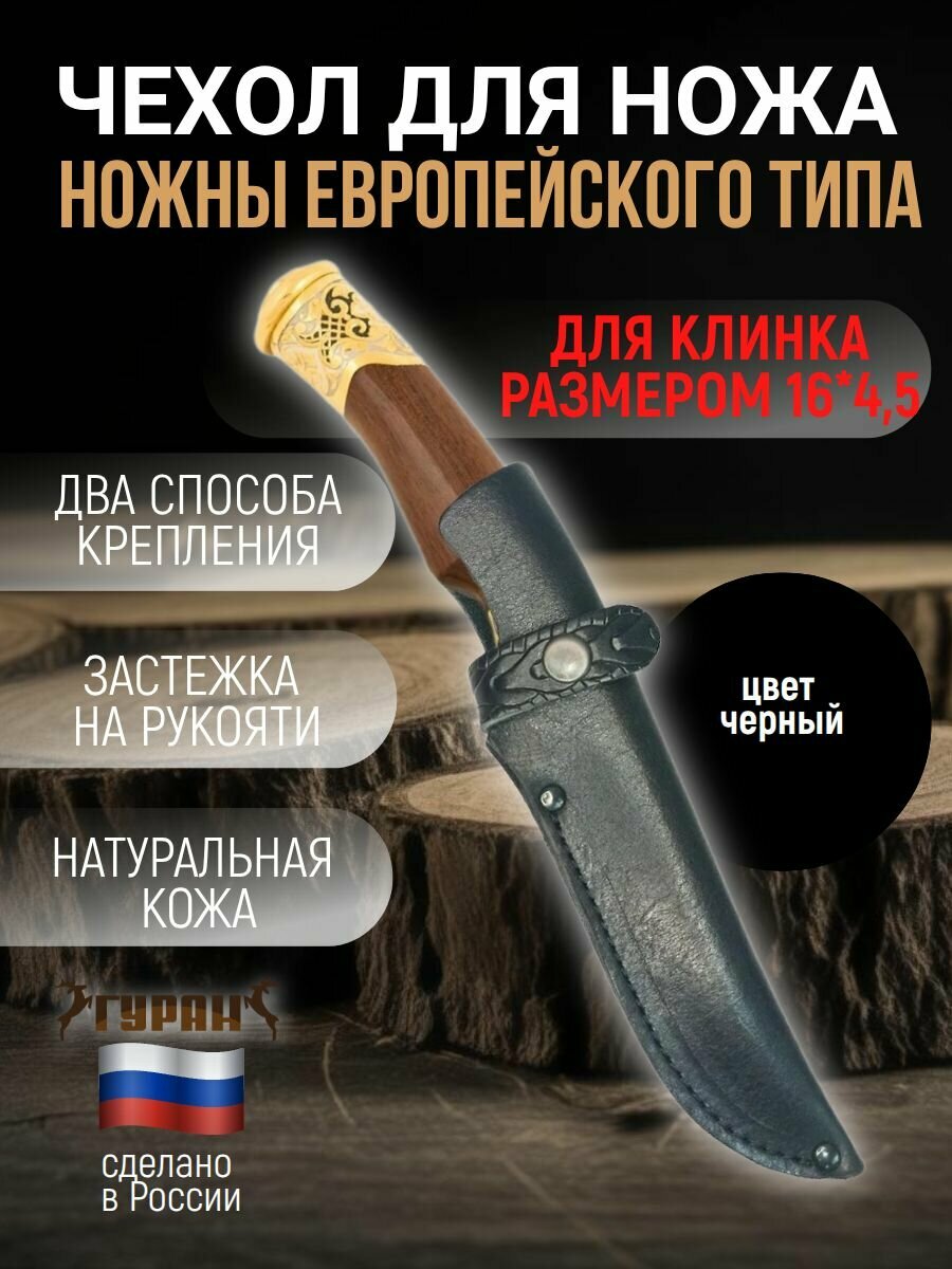Ножны (чехол) для ножа европейского типа, длина клинка 16 см, черный