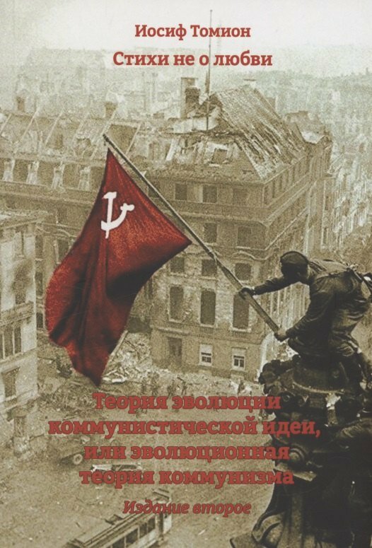 Книга: "Стихи не о любви. Теория эволюции коммунистической идеи, или эволюционная теория коммунизма" от Томион И, русский язык, Российская поэзия