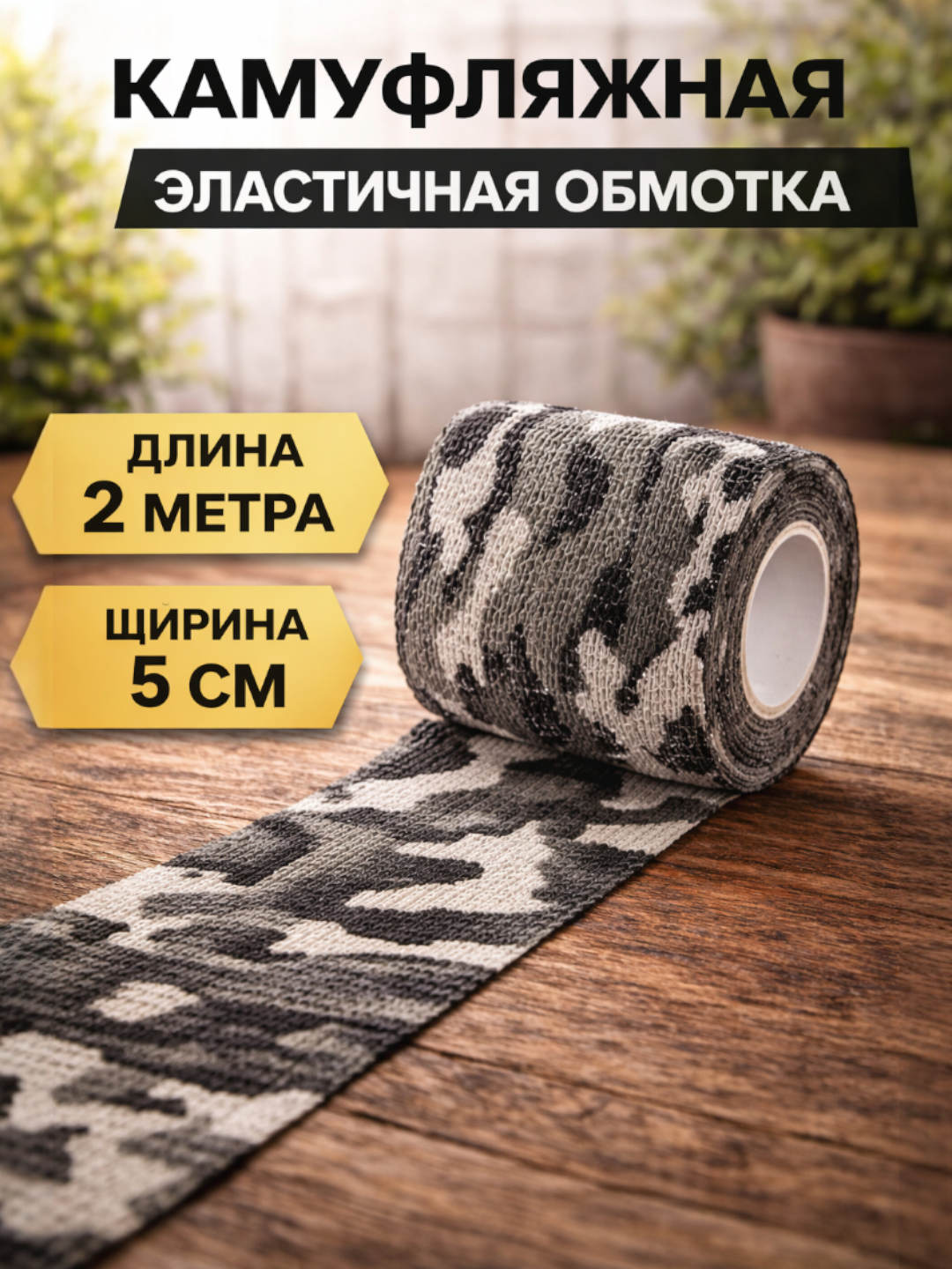 Эластичная камуфляжная обмотка для удочек, охотничьего ружья и ручных инструментов , снижения вибрации