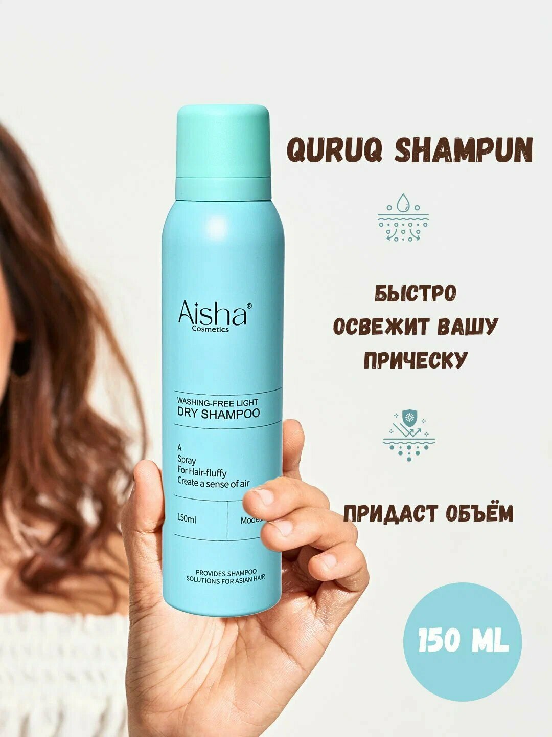 Сухой шампунь Aisha 150 мл — для быстрого очищения жирных волос