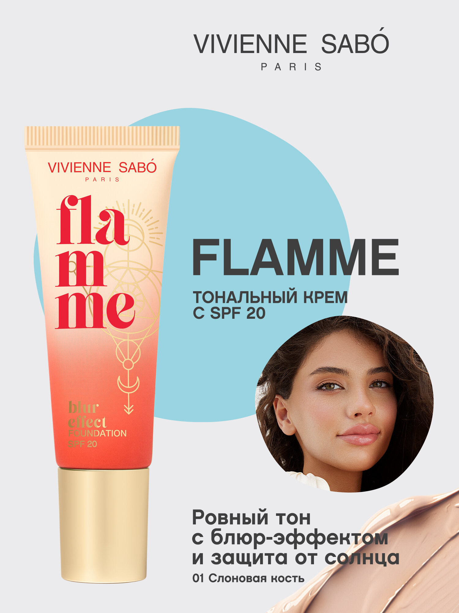 Тональный крем Vivienne Sabo "Flamme", SPF 20, для всех типов кожи, сатиновый финиш, тон 01