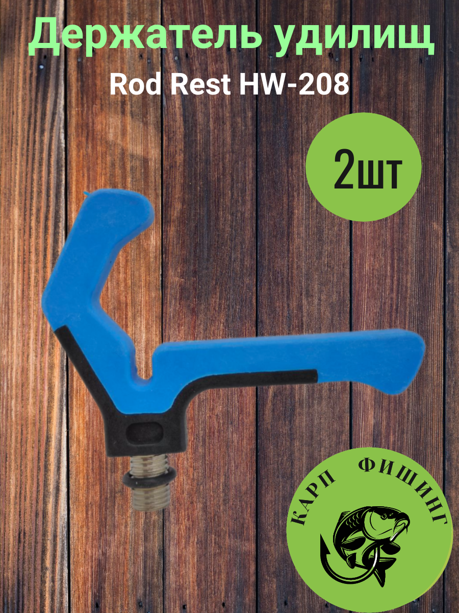 Держатель удилищ Rod Rest HW-208 (2шт)