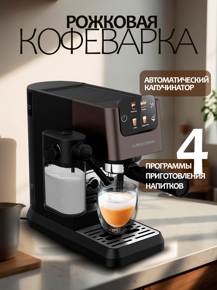 Кофемашина рожковая с автоматическим капучинатором Grundig KSM 5330