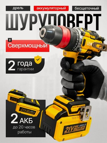 Изображение товара Шуруповерт аккумуляторный бесщеточный 2 в 1 Lemmax 21v + два АКБ 2600mAh