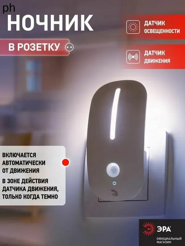 Ночник - светильник светодиодный ЭРА NN-621-LS-MS-W в розетку с датчиком освещенности и движения белый