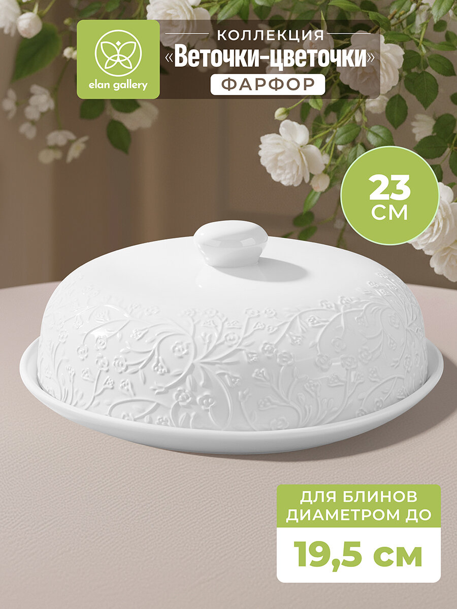 Блюдо для блинов сервировочное - блинница 23х23х9,5 см Elan Gallery Веточки-цветочки