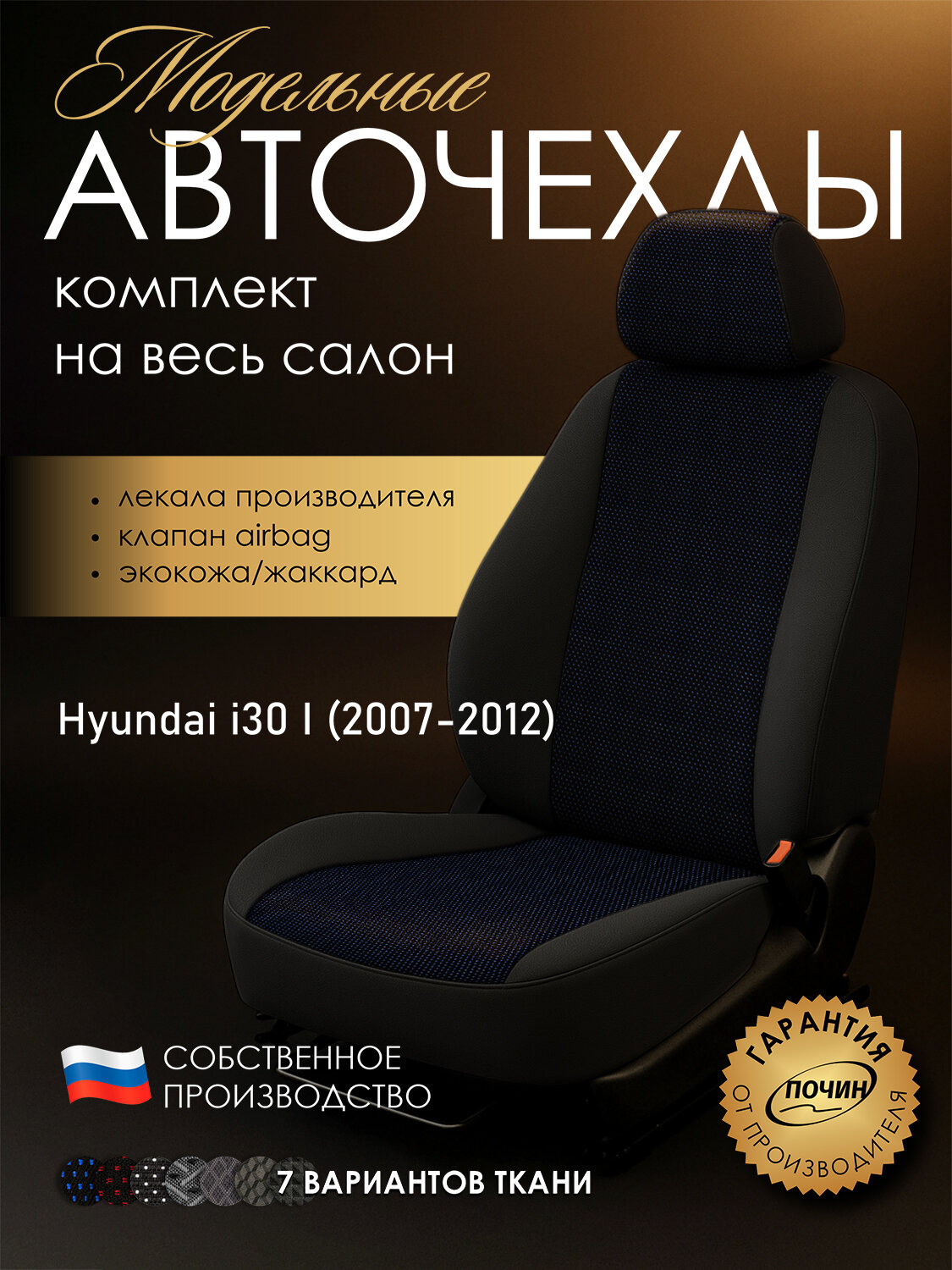 Авточехлы Hyundai i30 I "Лима" жаккард-экокожа, корабль голубой