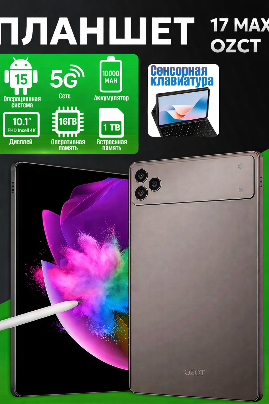 Планшет ноутбук OZCT 17 Max 16GB/1TB, Android 15, 5G, 10000 mAh, полный набор. Gold