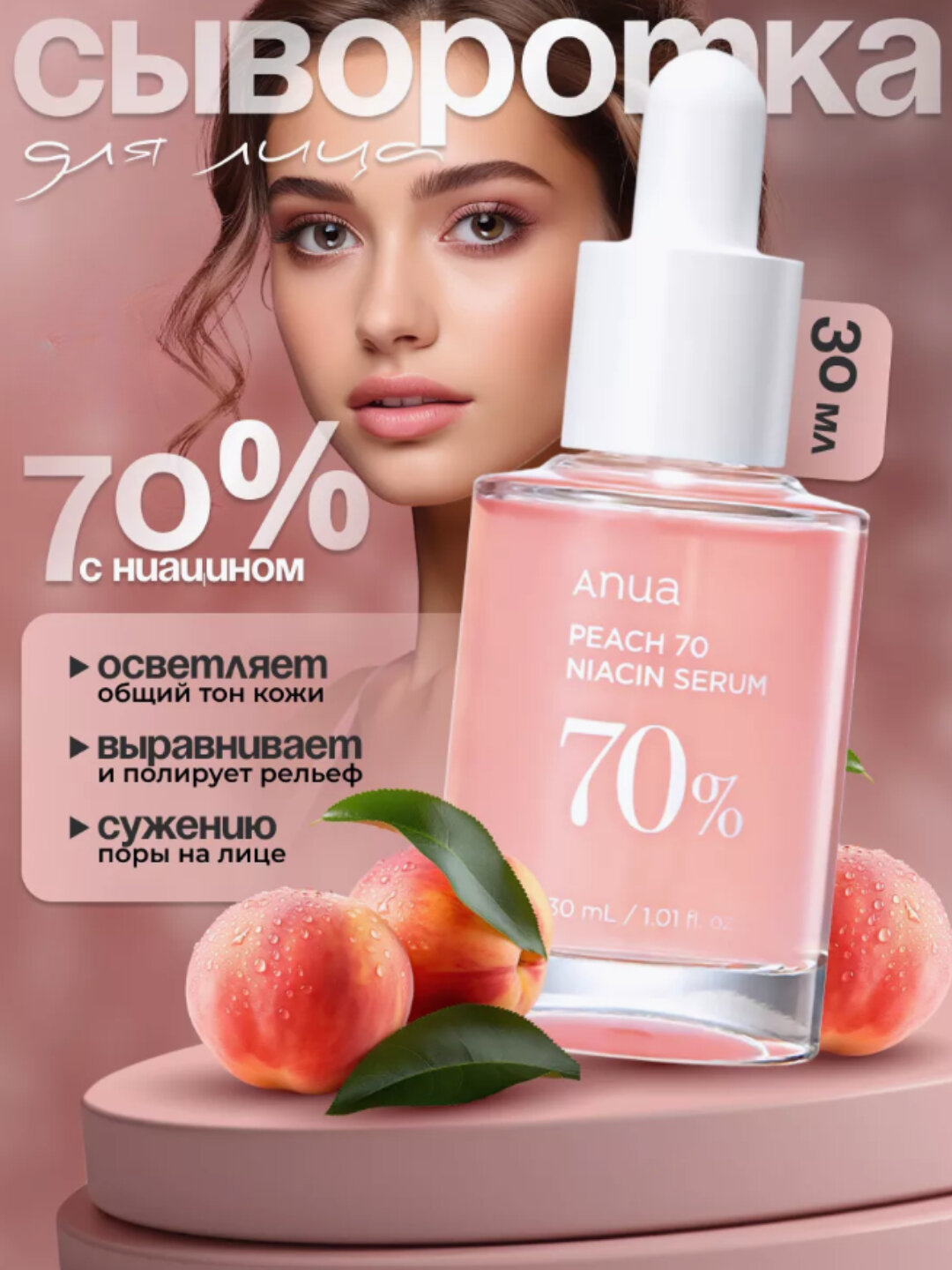 Hиацинамидная сыворотка Anua Peach 70%, отбеливающая, увлажняющая для лица, 30 мл