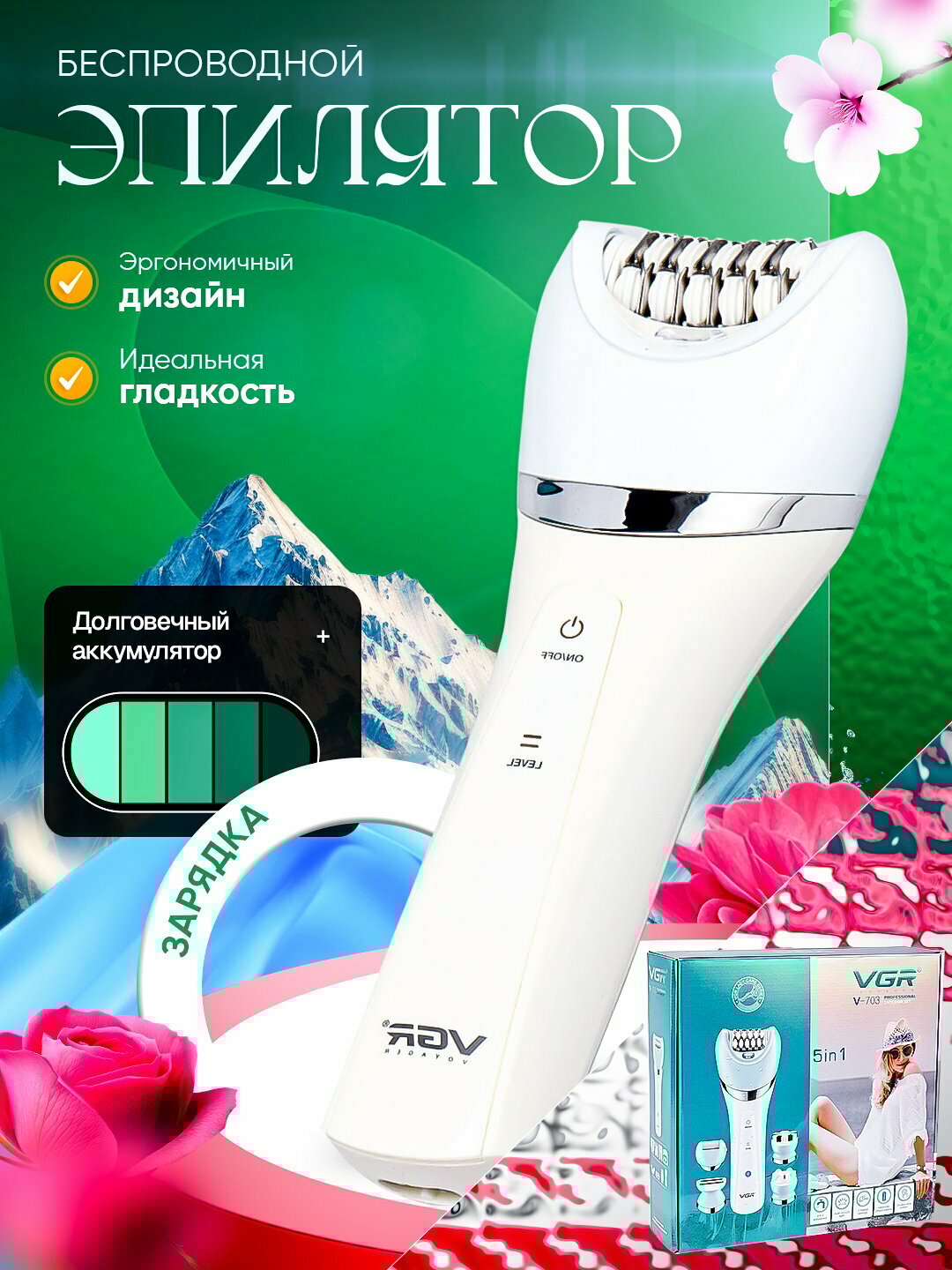 Эпилятор профессиональный модель VGR V-703 5in1 беспроводной, для тела женщин