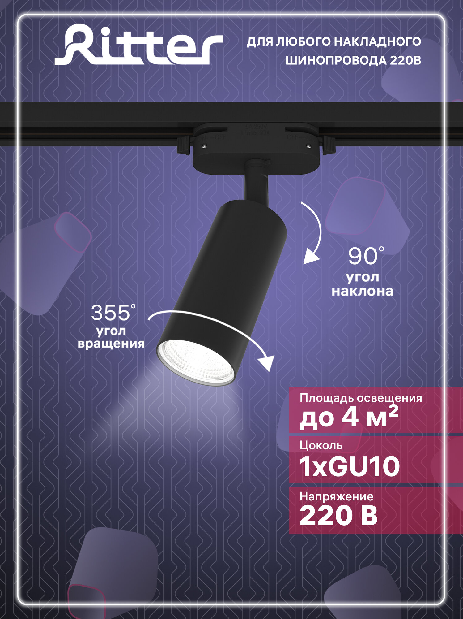 Ritter Трековый светильник поворотный спот, GU10, ARTLINE 59876 7