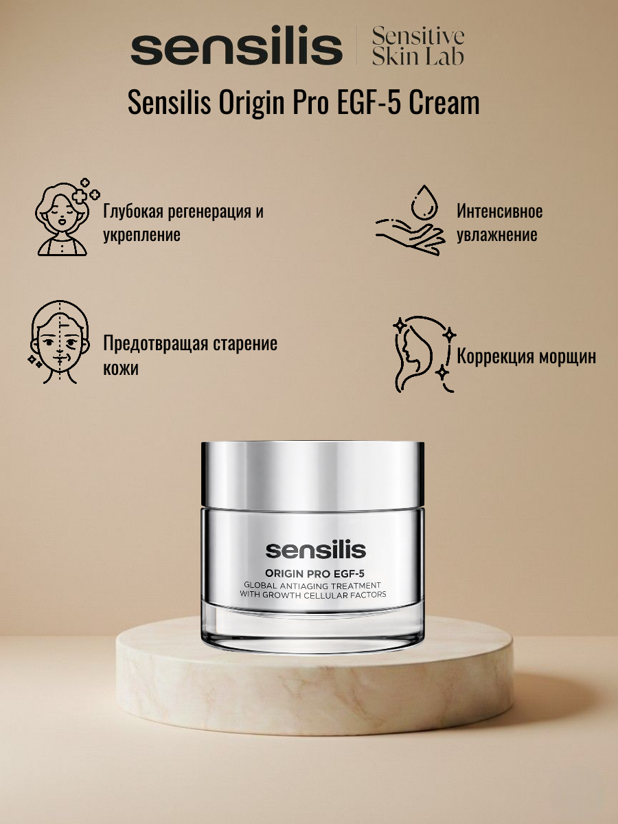 Омолаживающий и восстанавливающий крем SENSILIS ORIGIN PRO EGF-5 CREAM