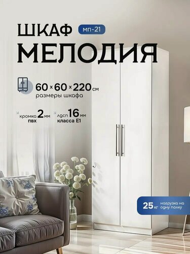 Изображение товара Шкаф с полками Ритм МП-21 60х60х220 см, распашной, в прихожую, лдсп Белый текстурный