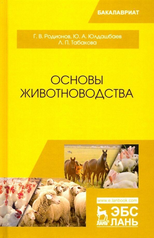 Основы животноводства. Учебник для вузов, 3-е изд, стер.