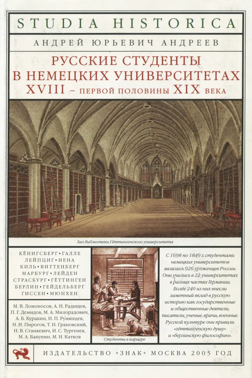 Русские студенты в немецких университетах XVIII – первой половины XIX века [Цифровая книга]