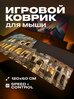 Коврик для мыши игровой Достопримечательности 120x60 см
