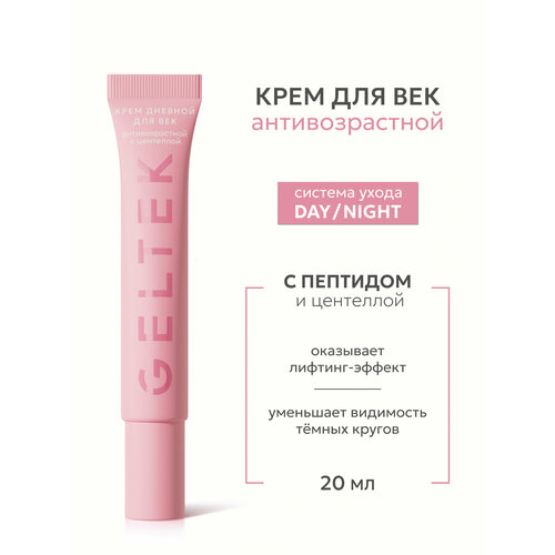 Гельтек Крем для век антивозрастной увлажняющий с пептидами кофеином и центеллой 20 мл 706₽