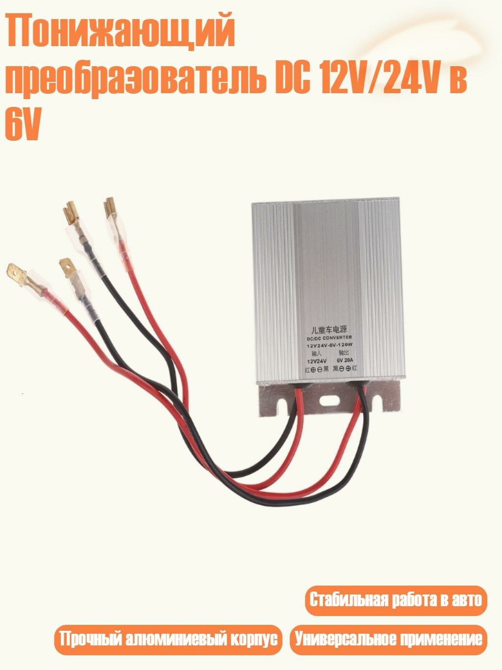 Понижающий преобразователь DC 12V/24V в 6V, 20A