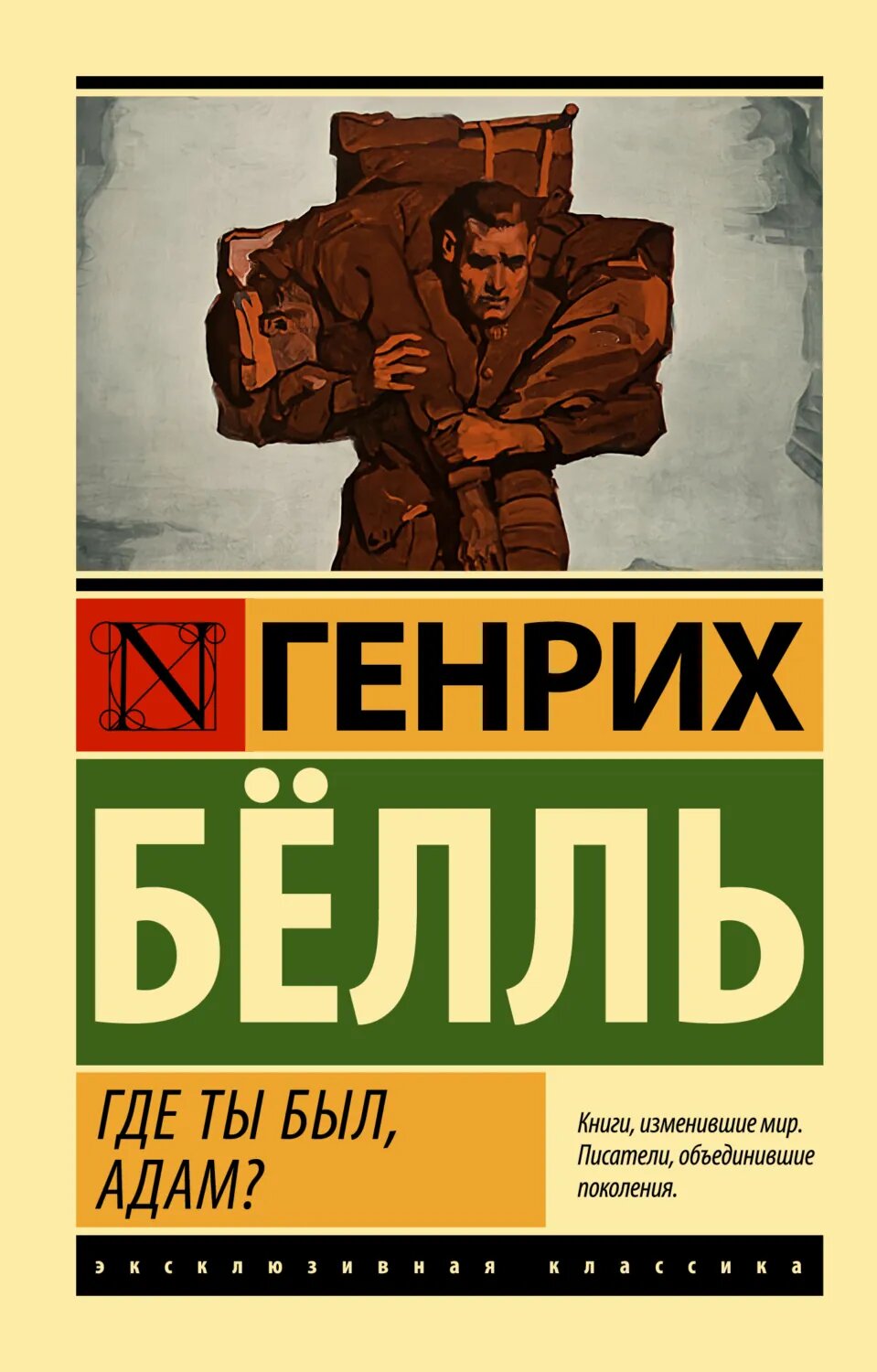 Где ты был, Адам? [Цифровая книга]