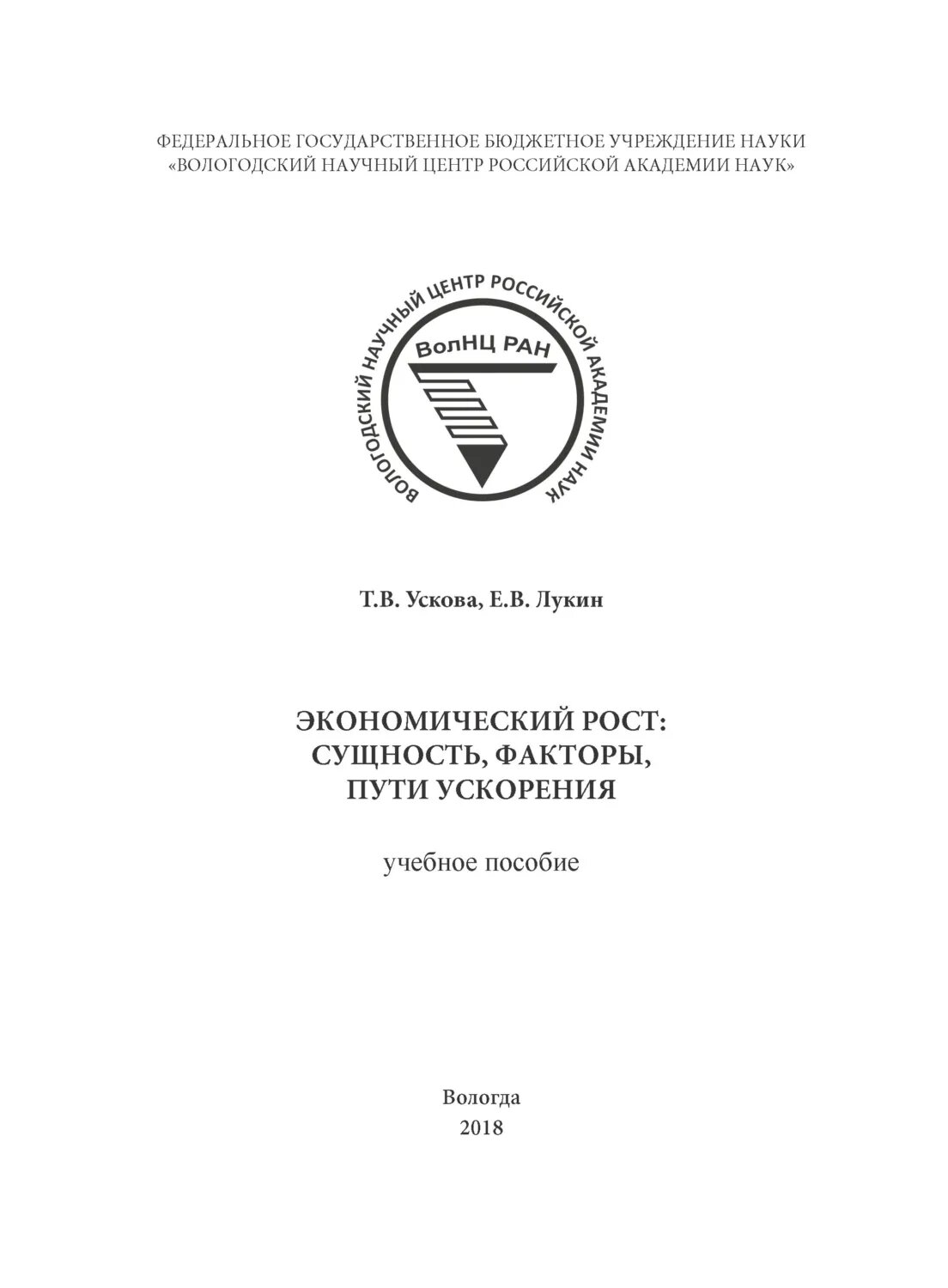 Экономический рост: сущность, факторы, пути ускорения [Цифровая книга]