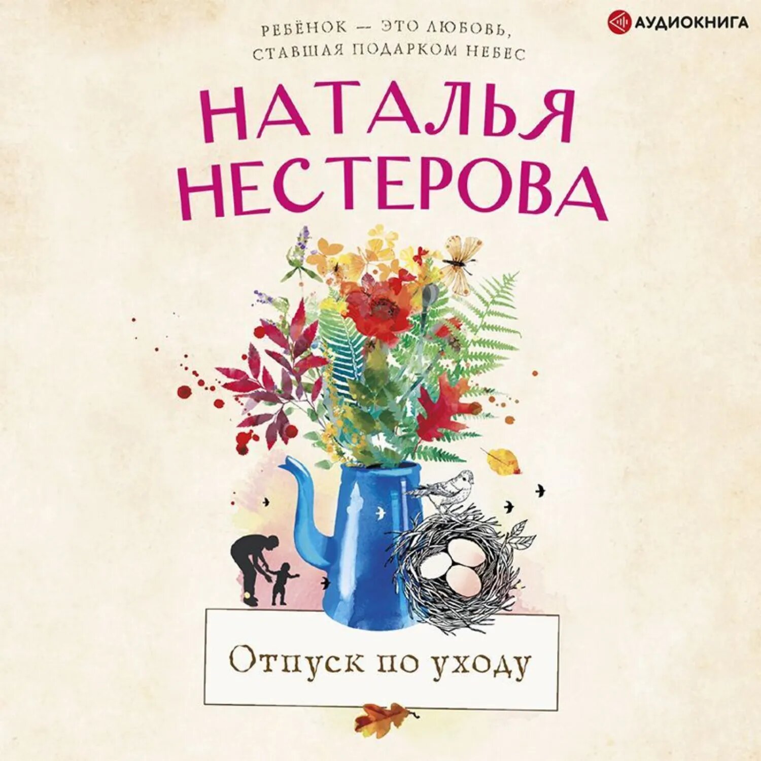 Отпуск по уходу [Аудиокнига]