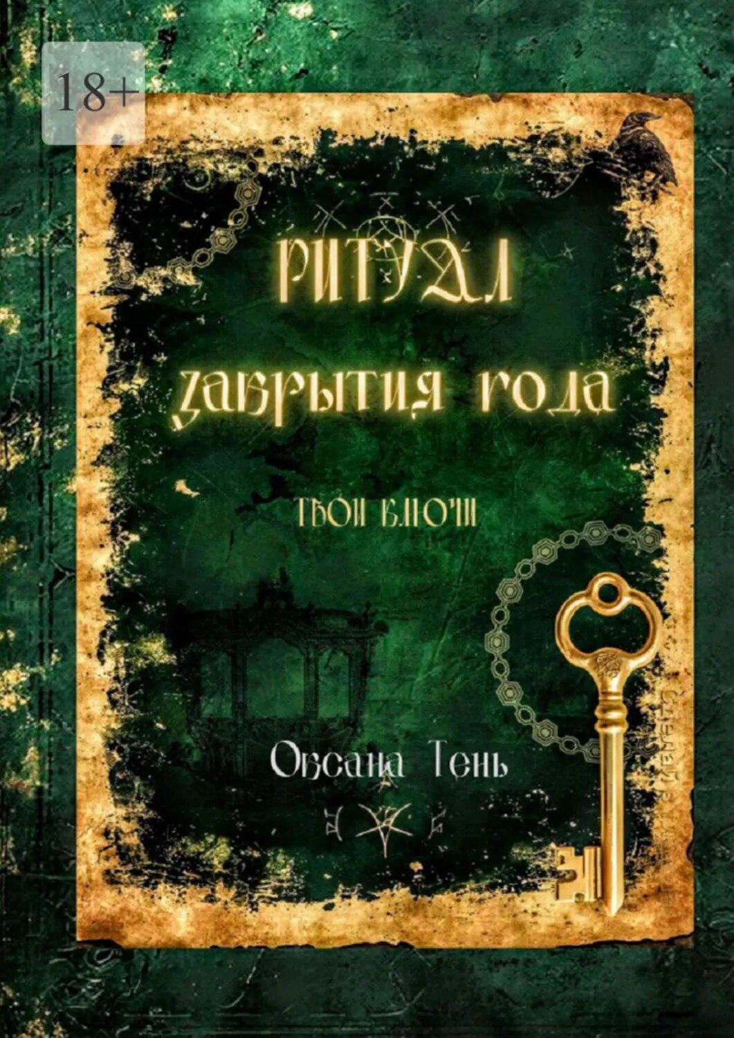 Ритуал закрытия года. Твои ключи [Цифровая книга]