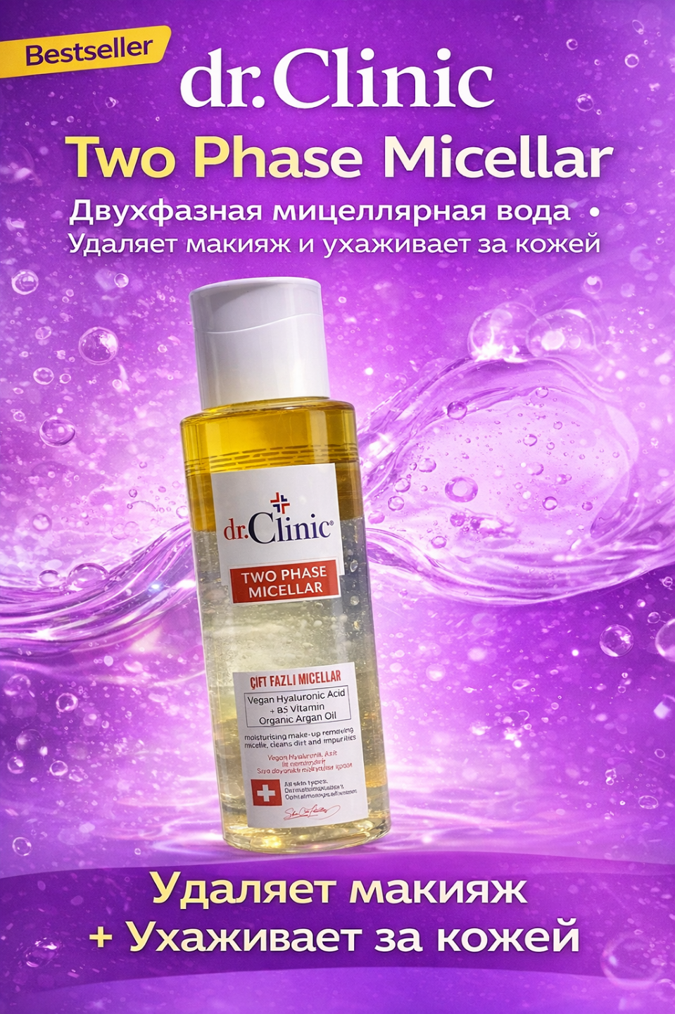 Мицеллярная вода Dr.Clinic "Two Phase Micellar", с гиалуроновой кислотой и витамином B5