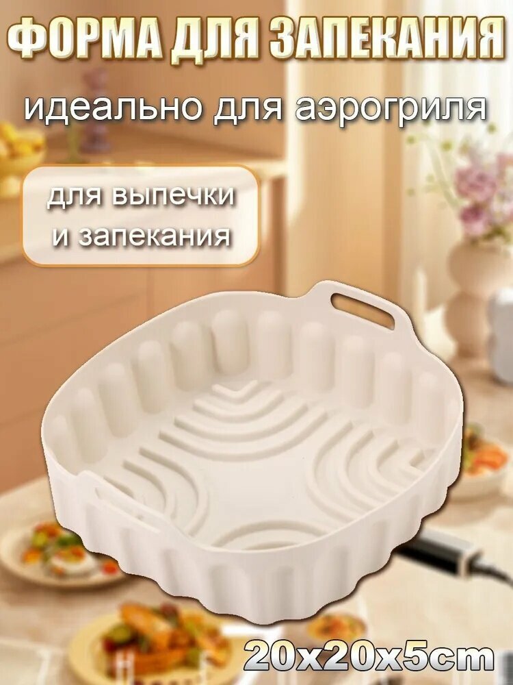 Форма для выпечки прямоугольная 20x20x5 см с ручкой для аэрогриля и запекания