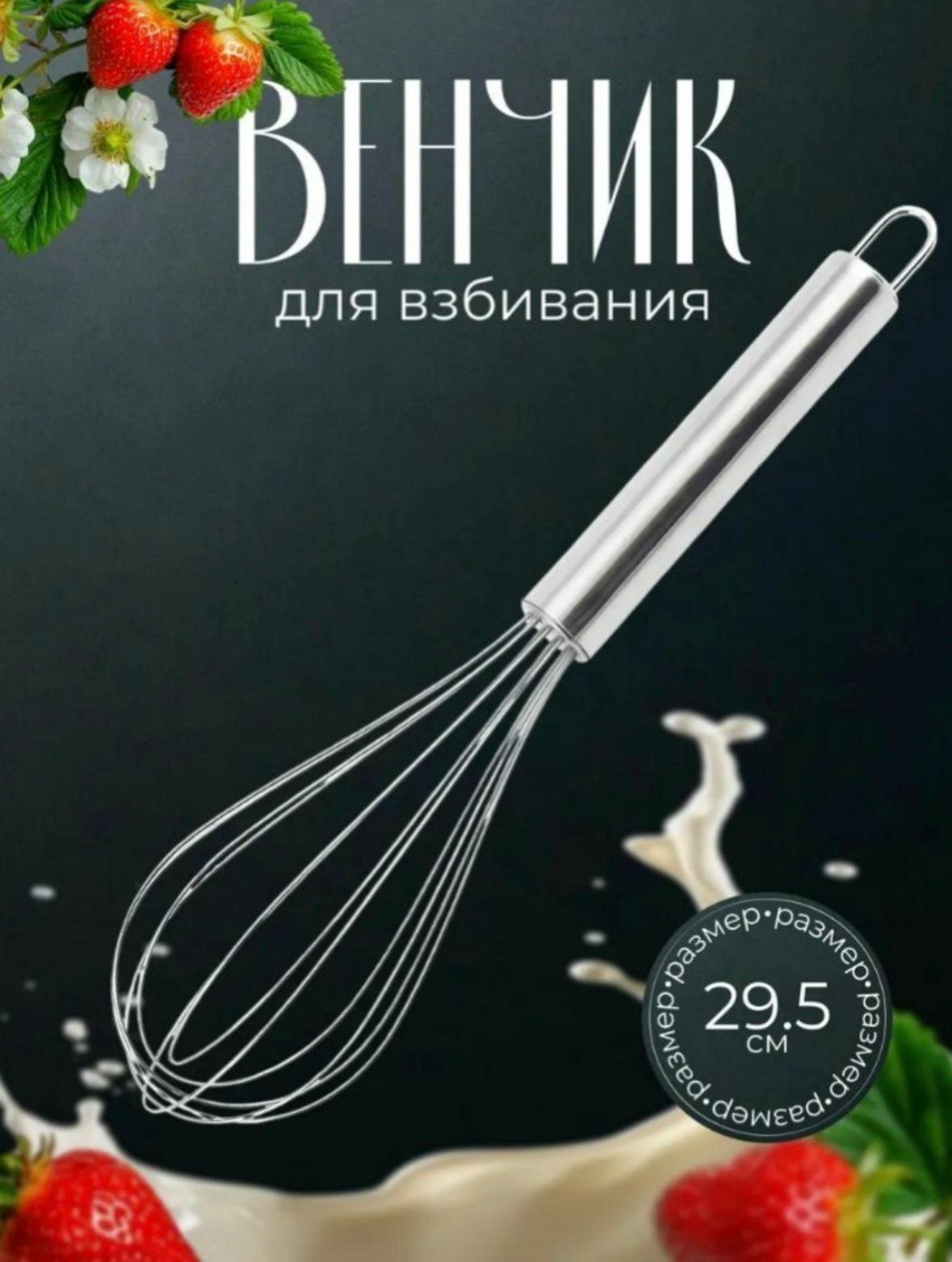 Венчик кулинарный кухонный для взбивания, ручной, металлический