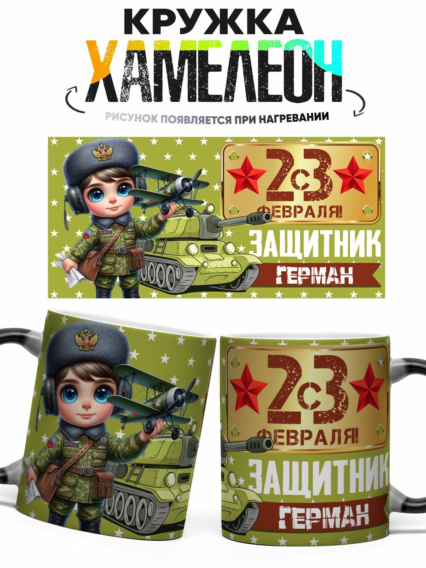 Кружка хамелеон С 23 Февраля Защитник Герман 330 мл