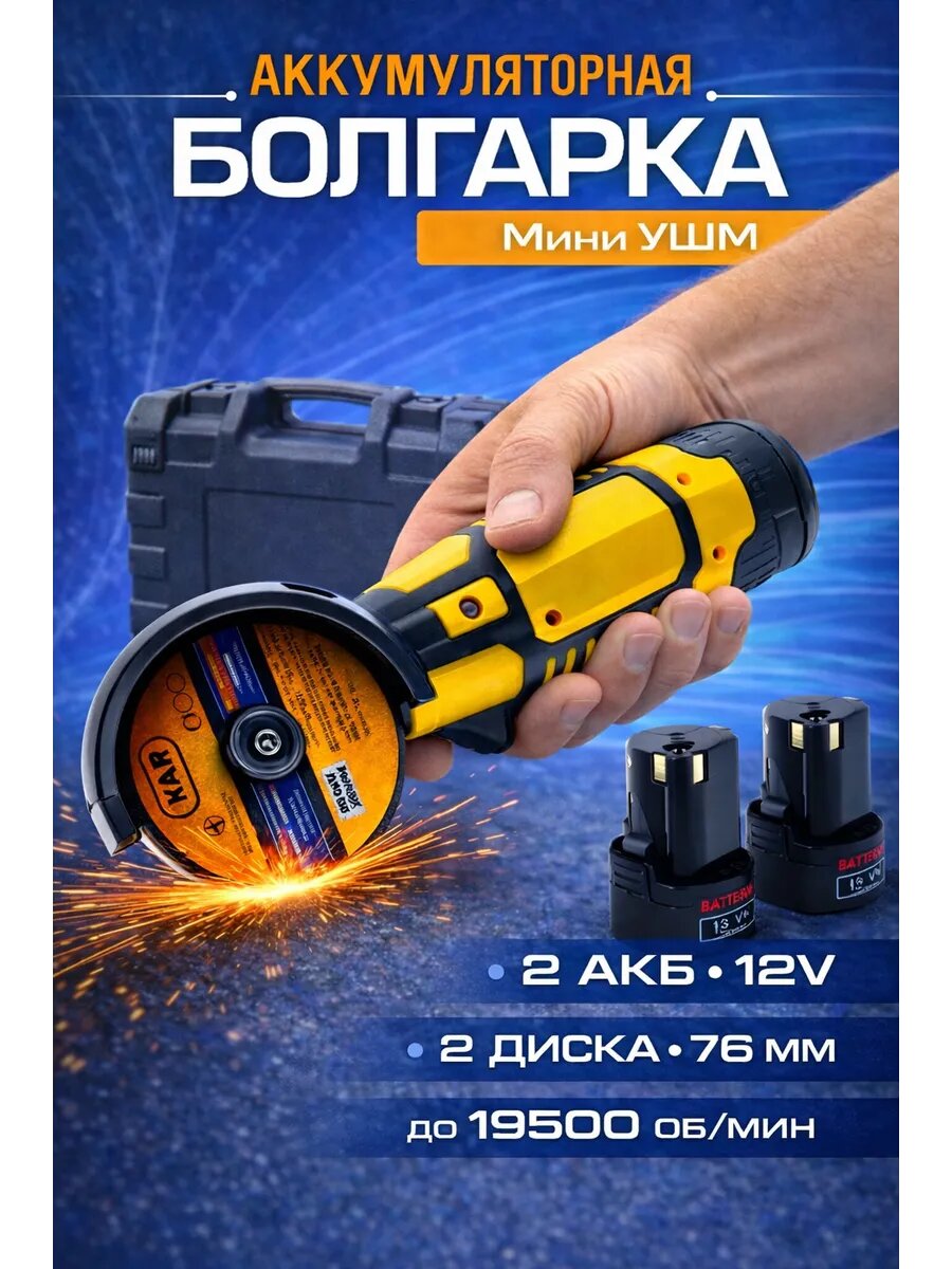 Аккумуляторная мини болгарка 12V с кейсом и 2 АКБ