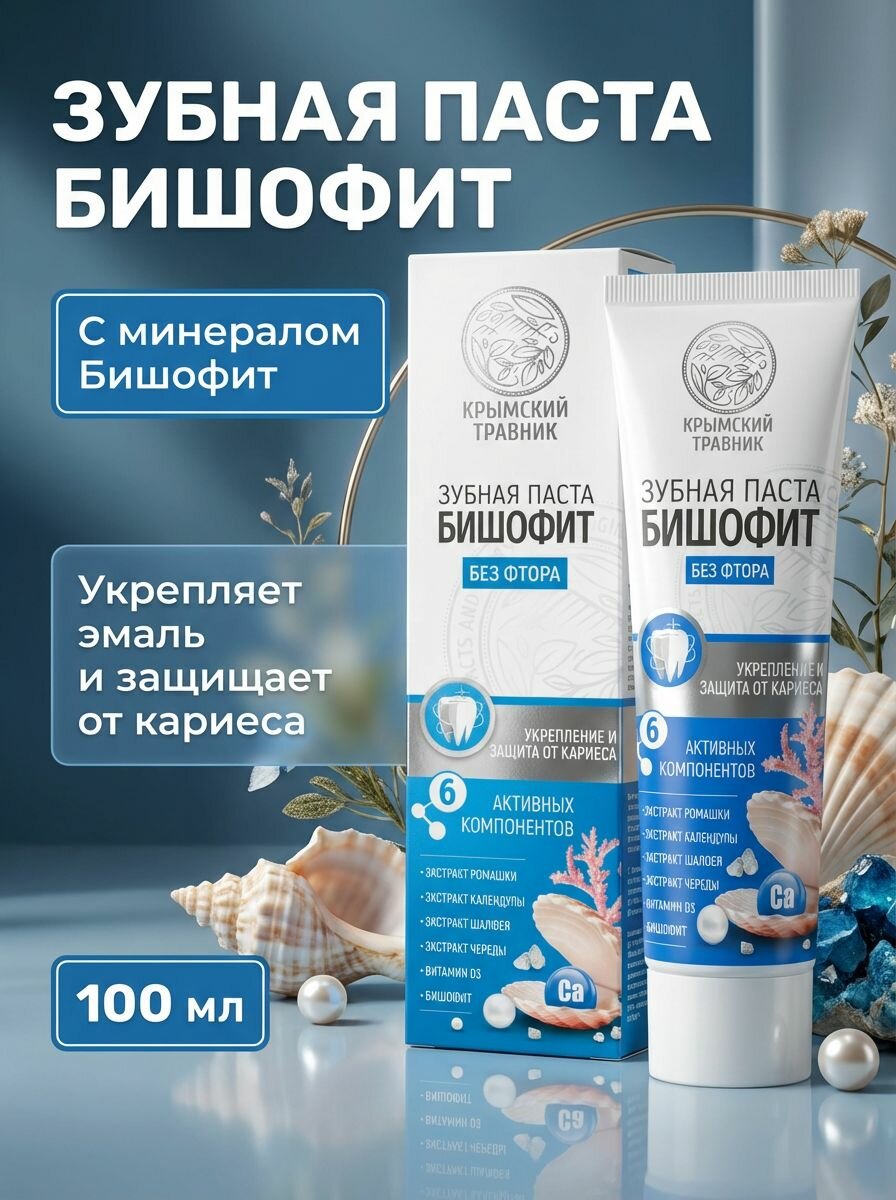 Зубная паста Бишофит без фтора с гидроксиапатитом и витамином D3 укрепление эмали 100 мл
