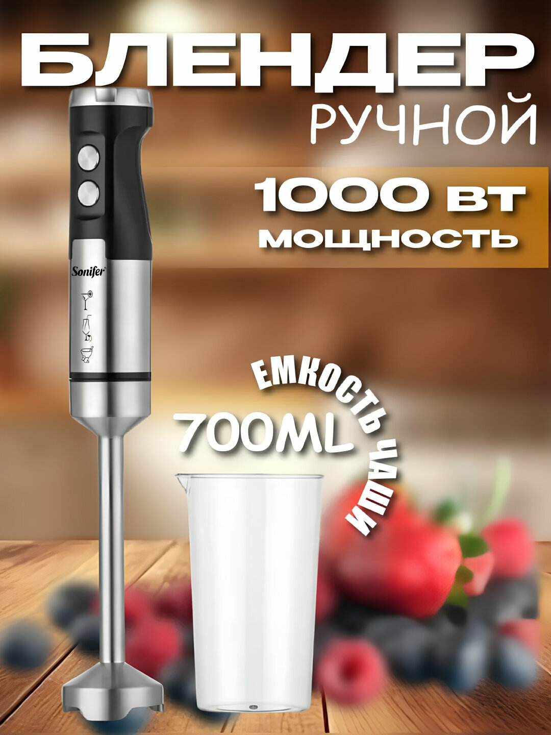 Блендер "Sonifer" , ручной, турборежим, защита от перегрева, 600 вт