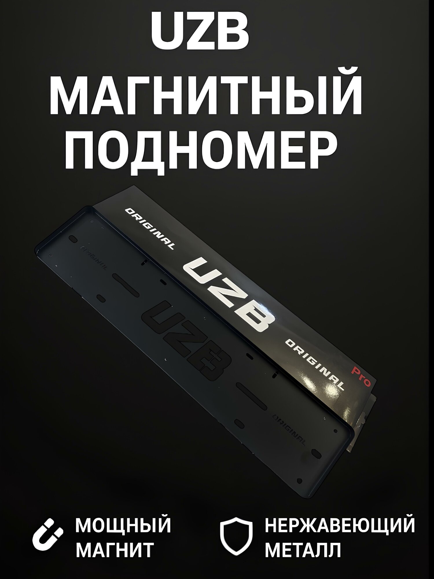 Магнитная рамка номерного знака, с надписью UZB, 6 магнитов, универсальная, 2шт