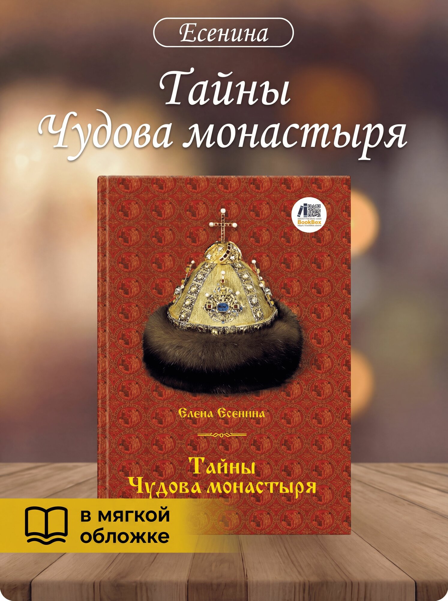 Елена Есенина: Тайны Чудова монастыря