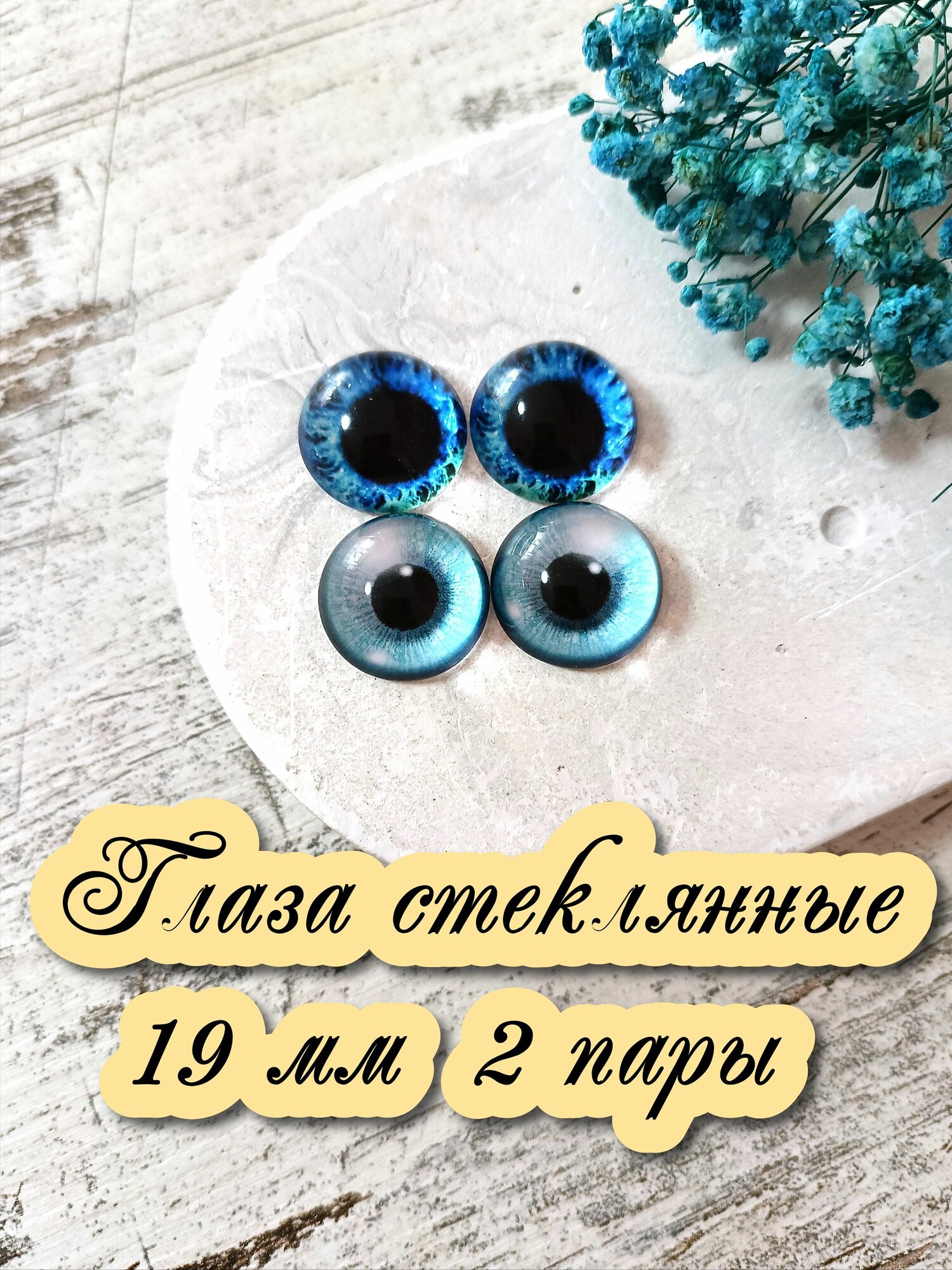 Глаза стеклянные кабошоны для игрушек 19мм 2 пары