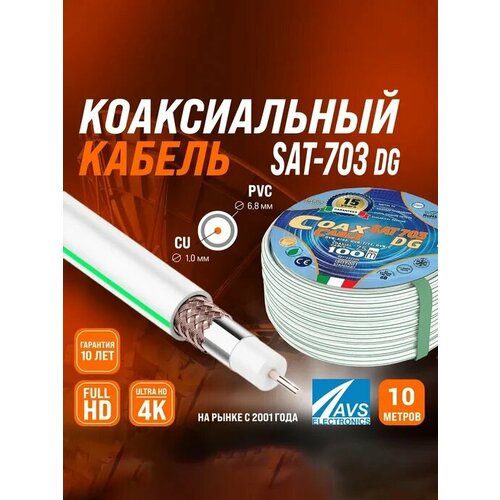 фото Медный телевизионный коаксиальный кабель 10 м sat-703 dg cu avs electronics провод для антенны спутниковой тарелки, цифрового, эфирного тв 10 метров 001-222006/10 ripo