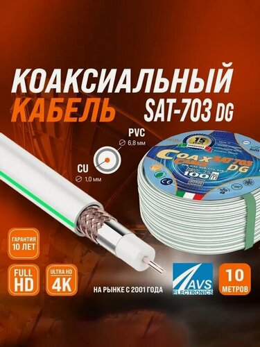 Изображение товара Коаксиальный телевизионный кабель , SAT-703 DG Cu,10 м