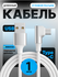 Кабель угловой USB Type C 1 метр для зарядки и передачи данных