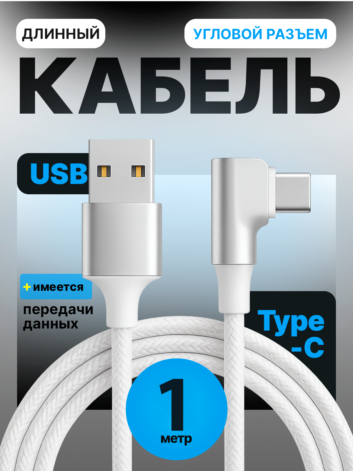 Кабель угловой USB Type C 1 метр для зарядки и передачи данных