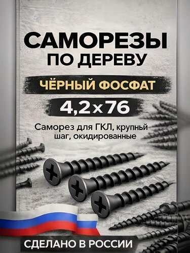 Изображение товара Саморезы по дереву черные фосфатированные 4.2х76 мм, 500 шт
