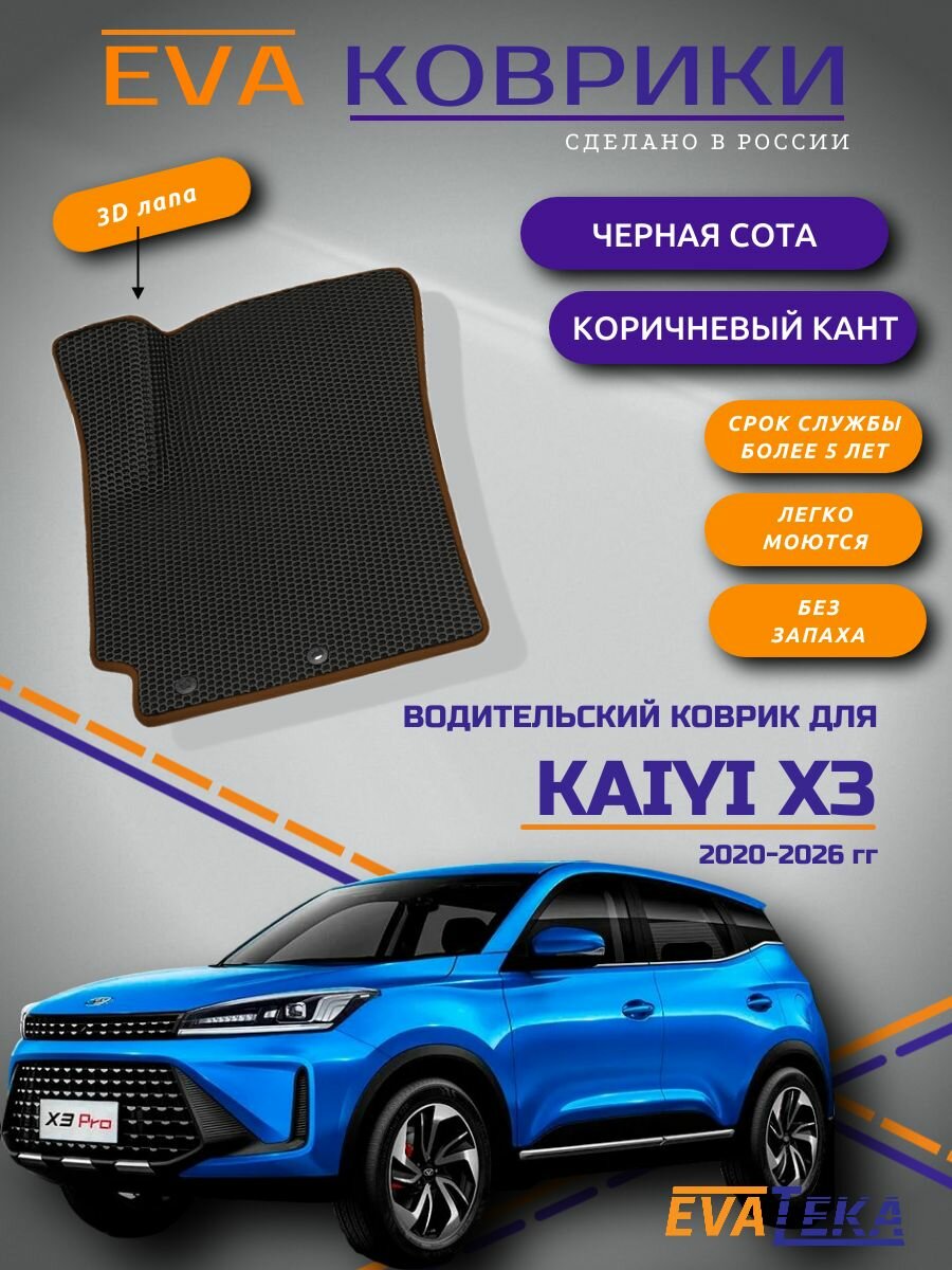 Коврик водителя ЭВА для Kaiyi X3 (Каи Х3) 2020-2026 г, с 3Д лапой, черные соты с коричневым кантом