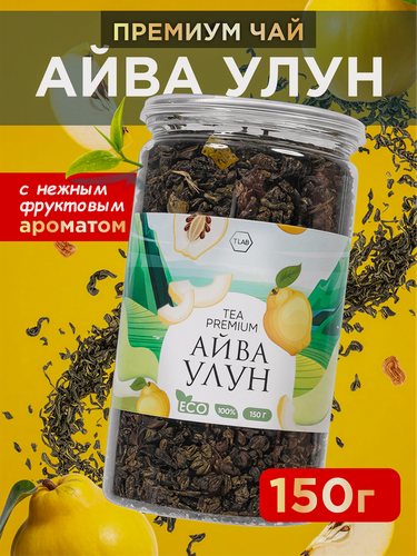 Изображение товара Чай зеленый TLAB "Улун Айва", крупнолистовой, без ГМО и красителей, 150 гр