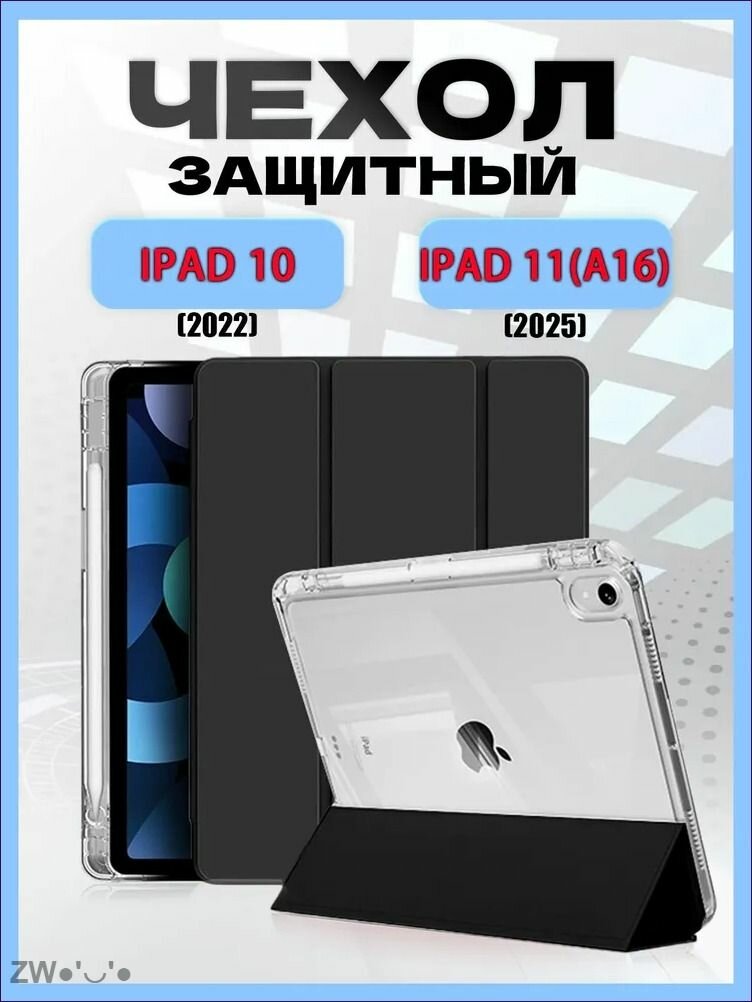 Корпус iPad 11-го поколения (A16) (11 дюймов, 2025 г. ) Прозрачная задняя панель
