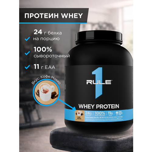 Сывороточный протеин Рул Уан Вей Протеин 4,95 фунта Кофе мокко / Rule One Whey Protein 4.95lb Cafe Mocha