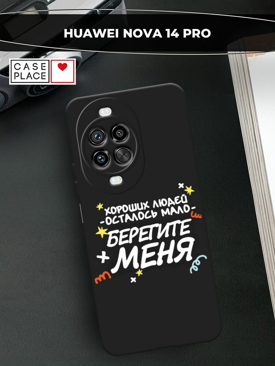 Черный матовый чехол на Huawei Nova 14 Pro / Хуавей Нова 14 Про с принтом Берегите меня