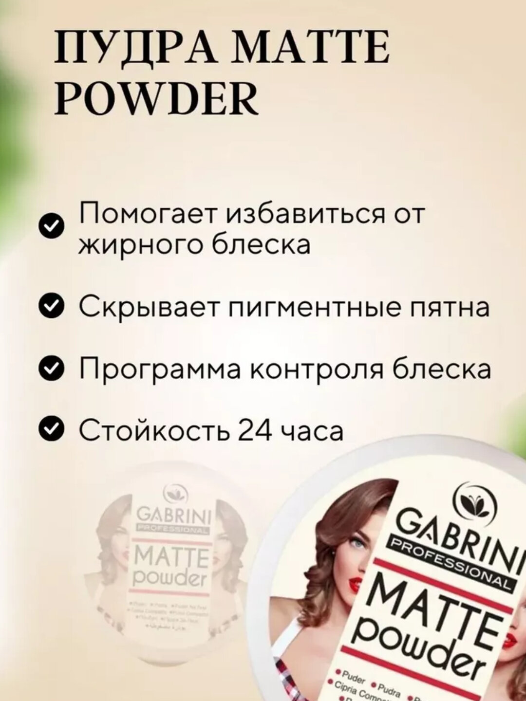 Компактная матирующая пудра для лица Gabrini Matte Powder, натуральный
